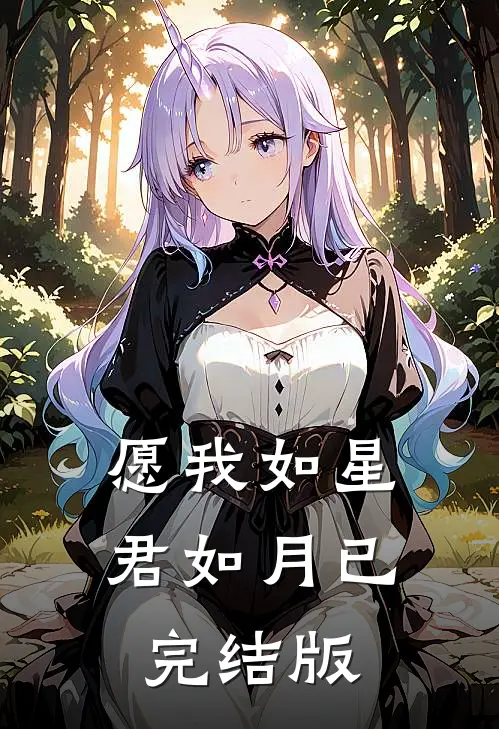 愿我如星君如月已完结版