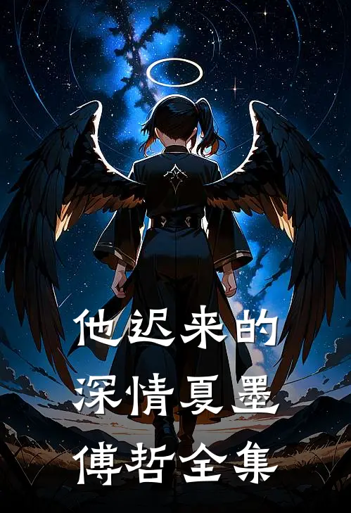 他迟来的深情夏墨傅哲全集