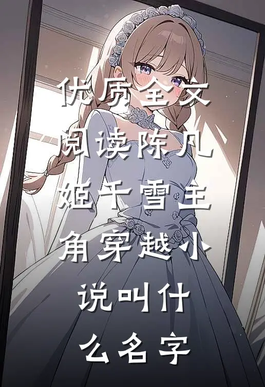 优质全文阅读陈凡姬千雪主角穿越小说叫什么名字
