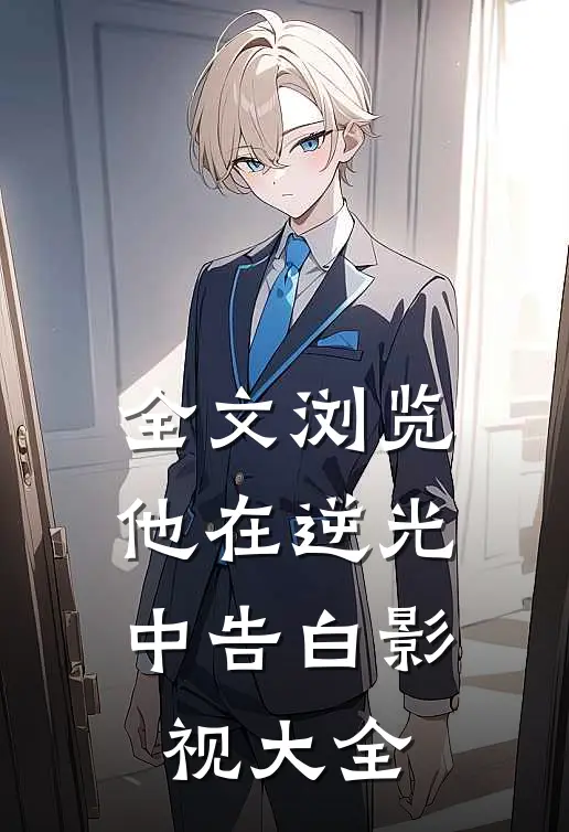 全文浏览他在逆光中告白影视大全