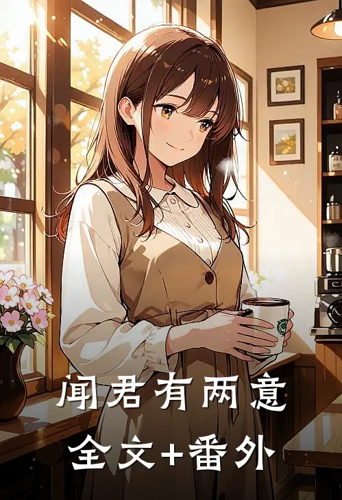闻君有两意全文+番外