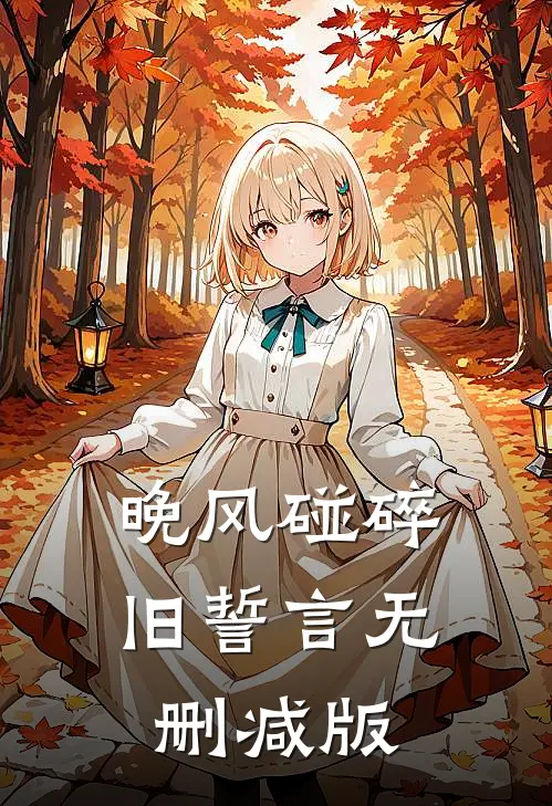 晚风碰碎旧誓言无删减版