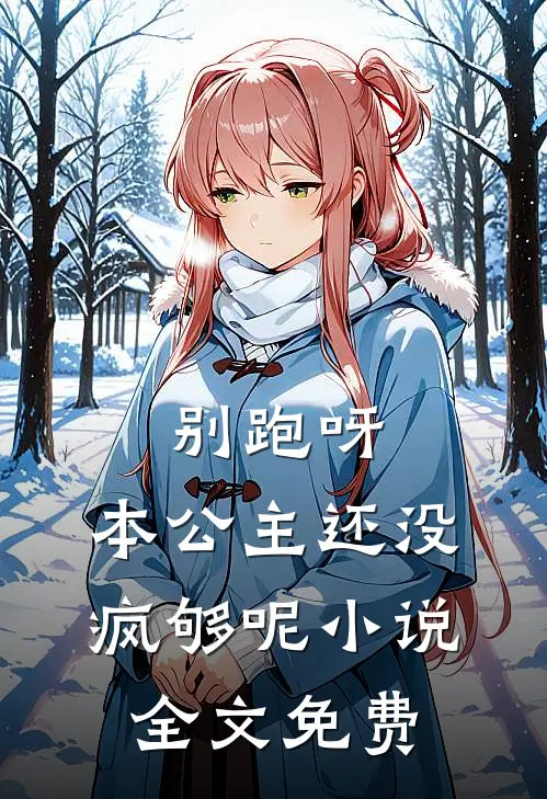 别跑呀，本公主还没疯够呢小说全文免费