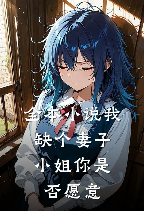 全本小说我缺个妻子，小姐你是否愿意
