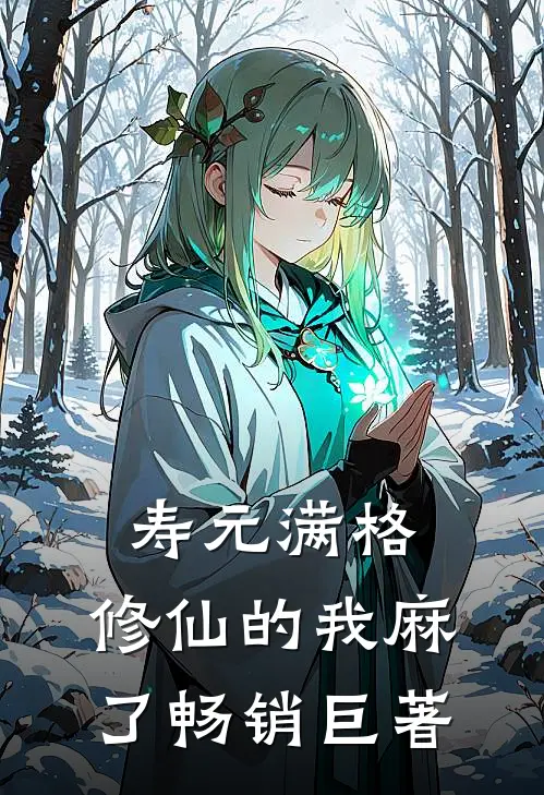 寿元满格，修仙的我麻了畅销巨著