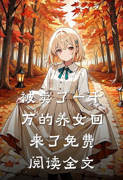 被卖了一千万的养女回来了免费阅读全文
