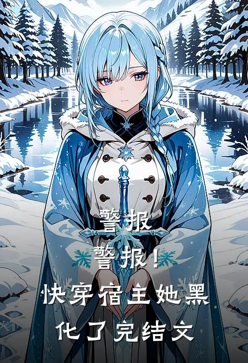 警报，警报！快穿宿主她黑化了完结文