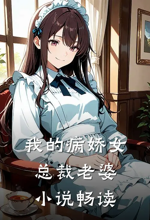 我的病娇女总裁老婆小说畅读
