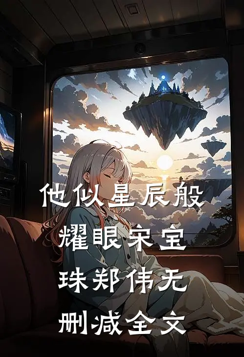 他似星辰般耀眼宋宝珠郑伟无删减全文