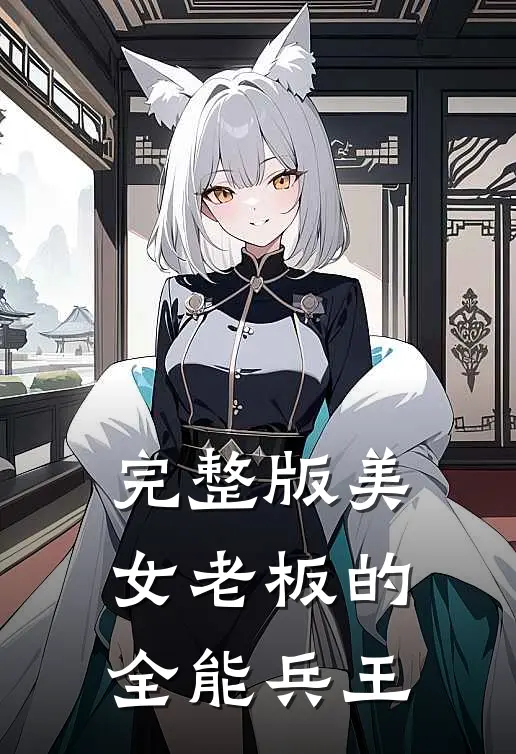 完整版美女老板的全能兵王