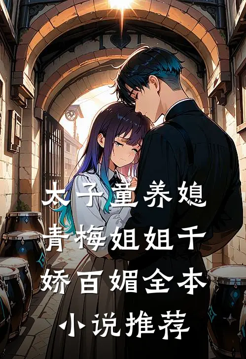 太子童养媳，青梅姐姐千娇百媚全本小说推荐