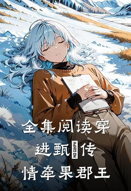 全集阅读穿进甄嬛传，情牵果郡王