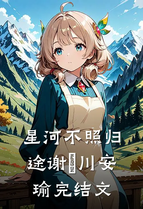 星河不照归途谢璟川安瑜完结文