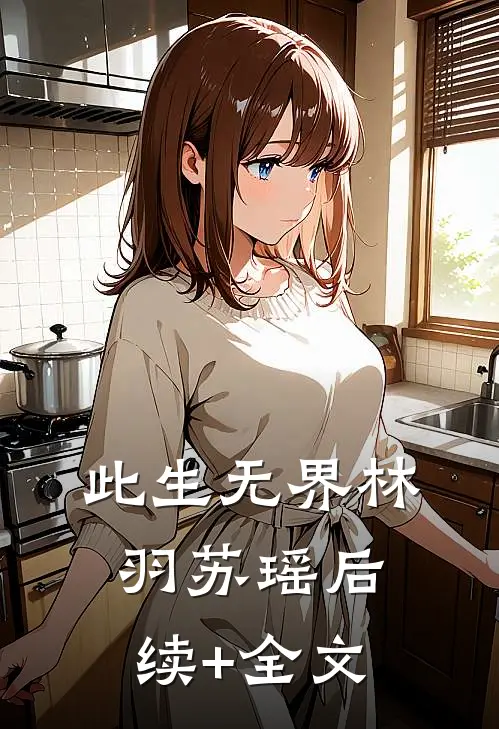 此生无界林羽苏瑶后续+全文