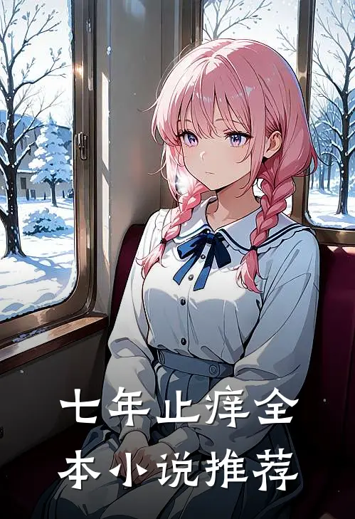 七年止痒全本小说推荐