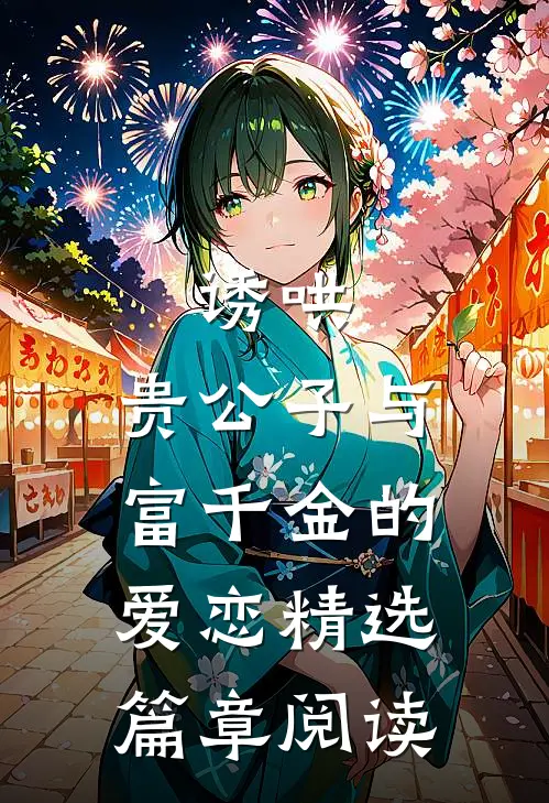 诱哄贵公子与富千金的爱恋精选篇章阅读