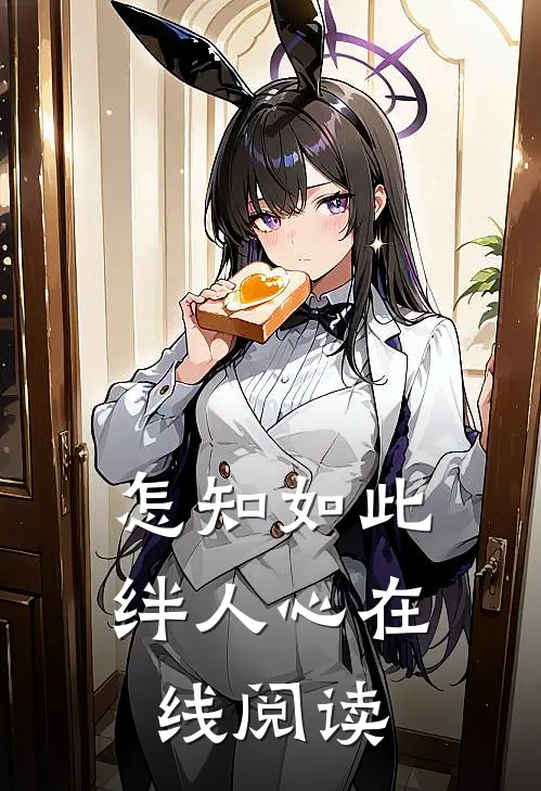 怎知如此绊人心在线阅读