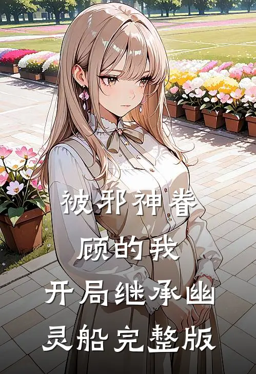 被邪神眷顾的我，开局继承幽灵船完整版