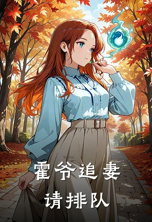 霍爷追妻请排队