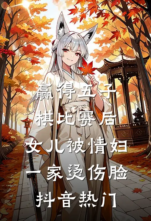 赢得五子棋比赛后，女儿被情妇一家烫伤脸抖音热门
