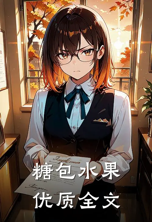 糖包水果优质全文