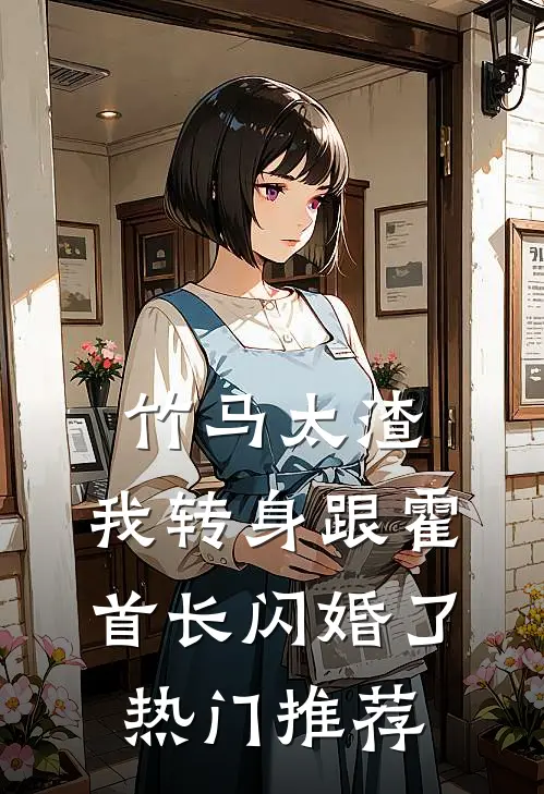 竹马太渣，我转身跟霍首长闪婚了热门推荐