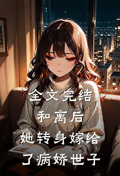 全文完结和离后，她转身嫁给了病娇世子
