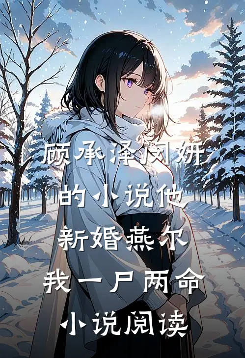 顾承泽闵妍的小说他新婚燕尔，我一尸两命小说阅读