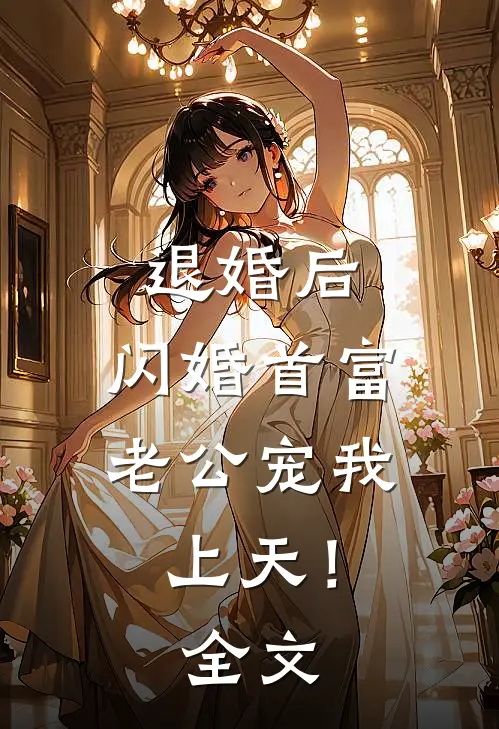 退婚后，闪婚首富老公宠我上天！全文