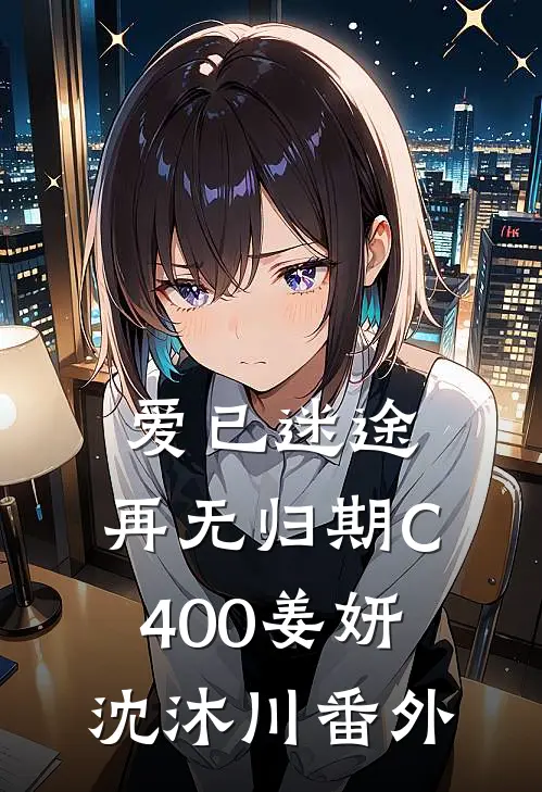 爱已迷途，再无归期C400姜妍沈沐川番外