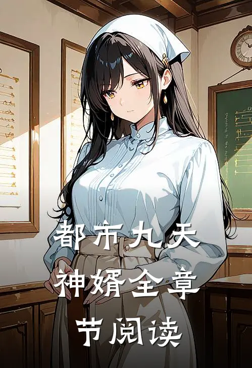 都市九天神婿全章节阅读