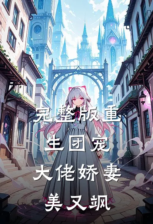 完整版重生团宠：大佬娇妻美又飒