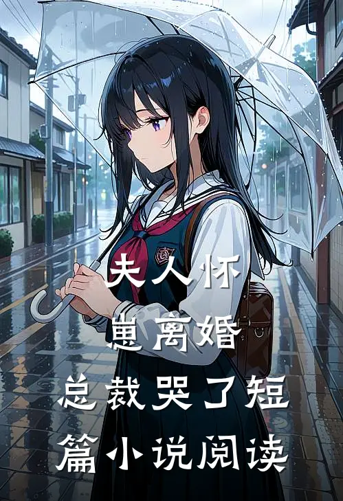 夫人怀崽离婚，总裁哭了短篇小说阅读