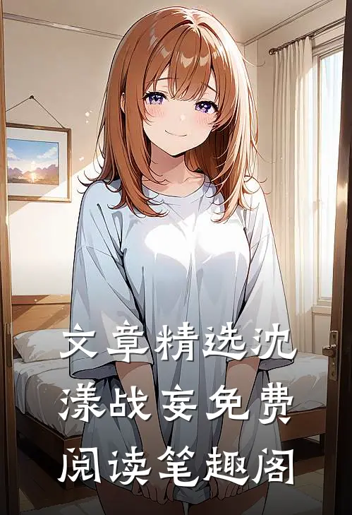 文章精选沈漾战妄免费阅读笔趣阁
