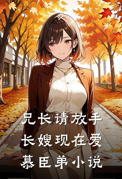 兄长请放手，长嫂现在爱慕臣弟小说