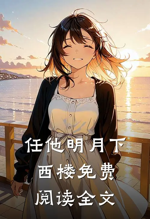 任他明月下西楼免费阅读全文