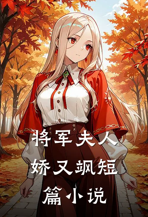 将军夫人娇又飒短篇小说