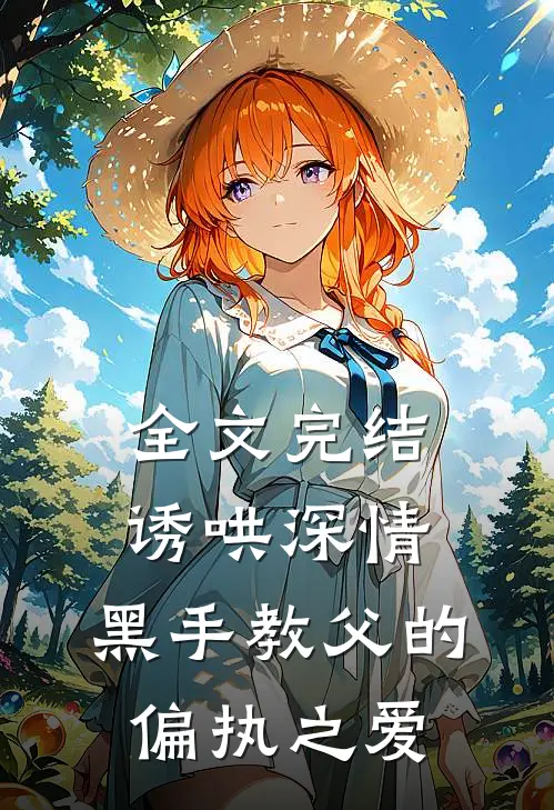 全文完结诱哄深情：黑手教父的偏执之爱