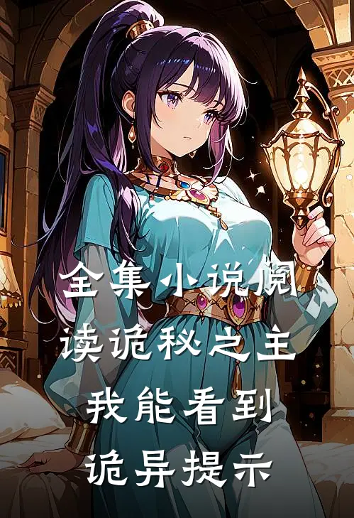 全集小说阅读诡秘之主：我能看到诡异提示