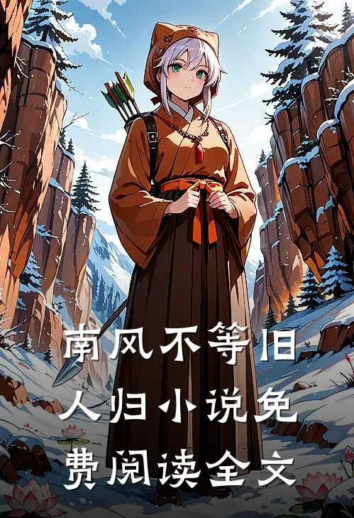 南风不等旧人归小说免费阅读全文