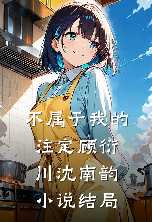 不属于我的注定顾衍川沈南韵小说结局