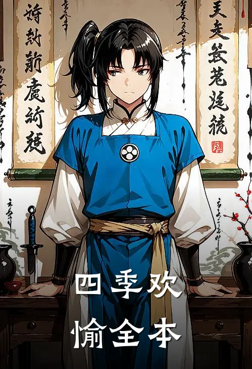 四季欢愉全本