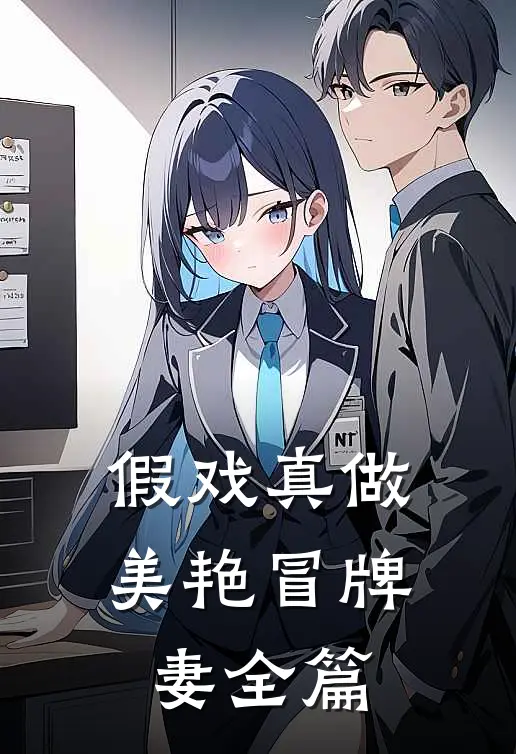 假戏真做：美艳冒牌妻全篇