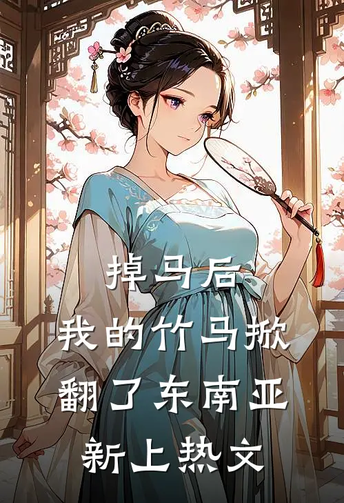 掉马后，我的竹马掀翻了东南亚新上热文
