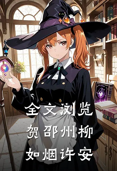 全文浏览贺邵州柳如烟许安