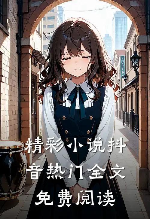 精彩小说抖音热门全文免费阅读