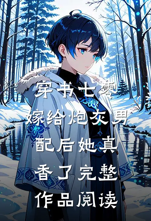 穿书七零：嫁给炮灰男配后她真香了完整作品阅读