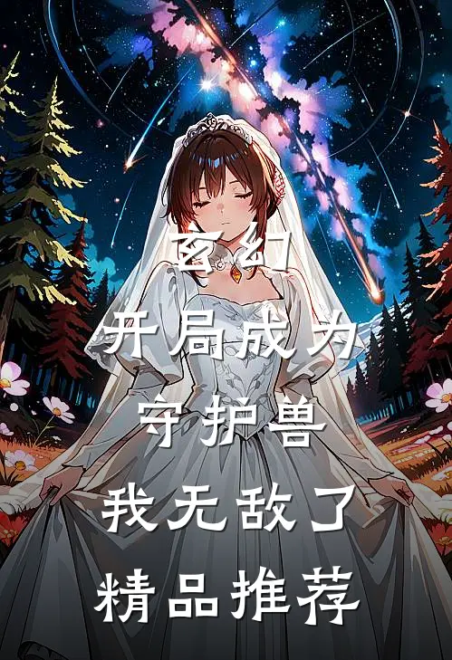 玄幻开局成为守护兽,我无敌了精品推荐