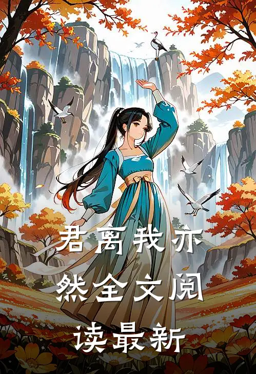 君离我亦然全文阅读最新