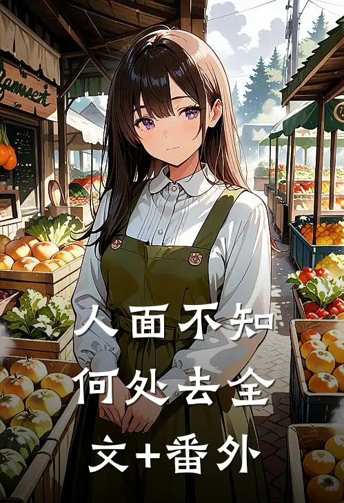 人面不知何处去全文+番外